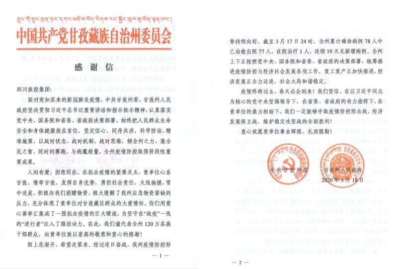 尊龍凱時集團愛心捐贈獲甘孜州委州政府感謝信