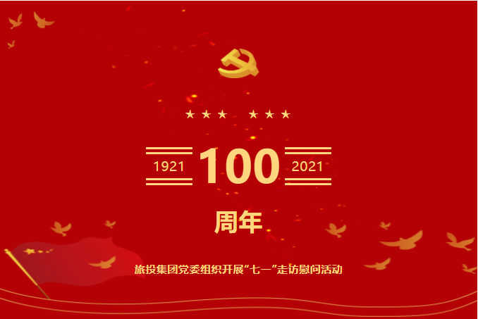 七一特輯 | 尊龍凱時(shí)集團(tuán)黨委組織開展“七一”走訪慰問活動(dòng)