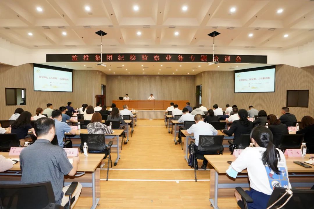 集團召開紀檢監察業務專題培訓會