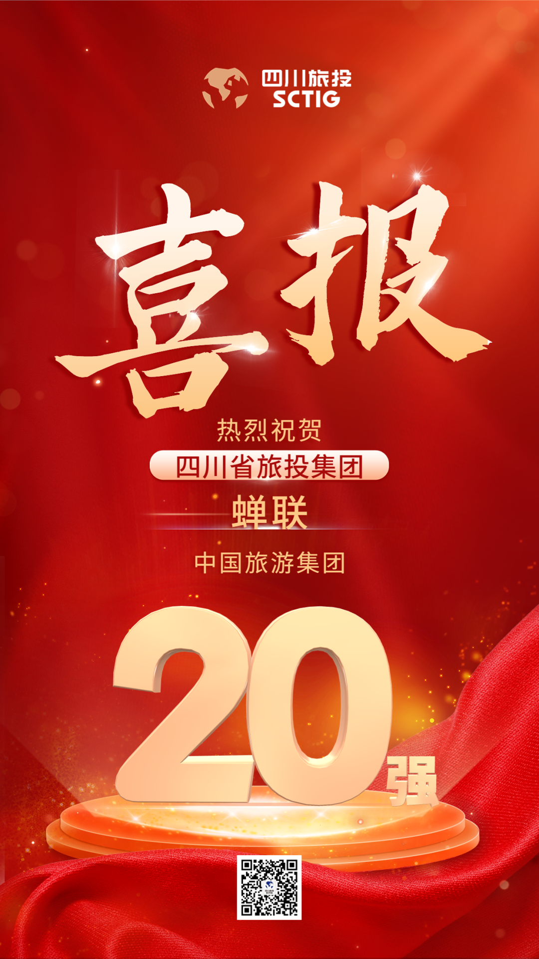 四川省尊龍凱時集團蟬聯“中國旅游集團20強”