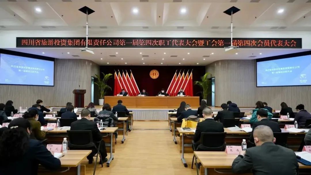 四川省尊龍凱時集團召開第一屆第四次職代會暨工會會員代表大會