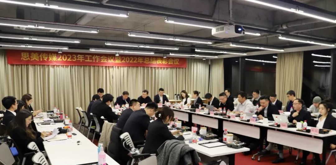 思美傳媒召開2023年工作會議暨2022年總結表彰會議