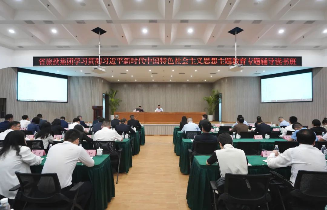 省尊龍凱時集團舉辦學習貫徹習近平新時代中國特色社會主義思想主題教育專題輔導讀書班
