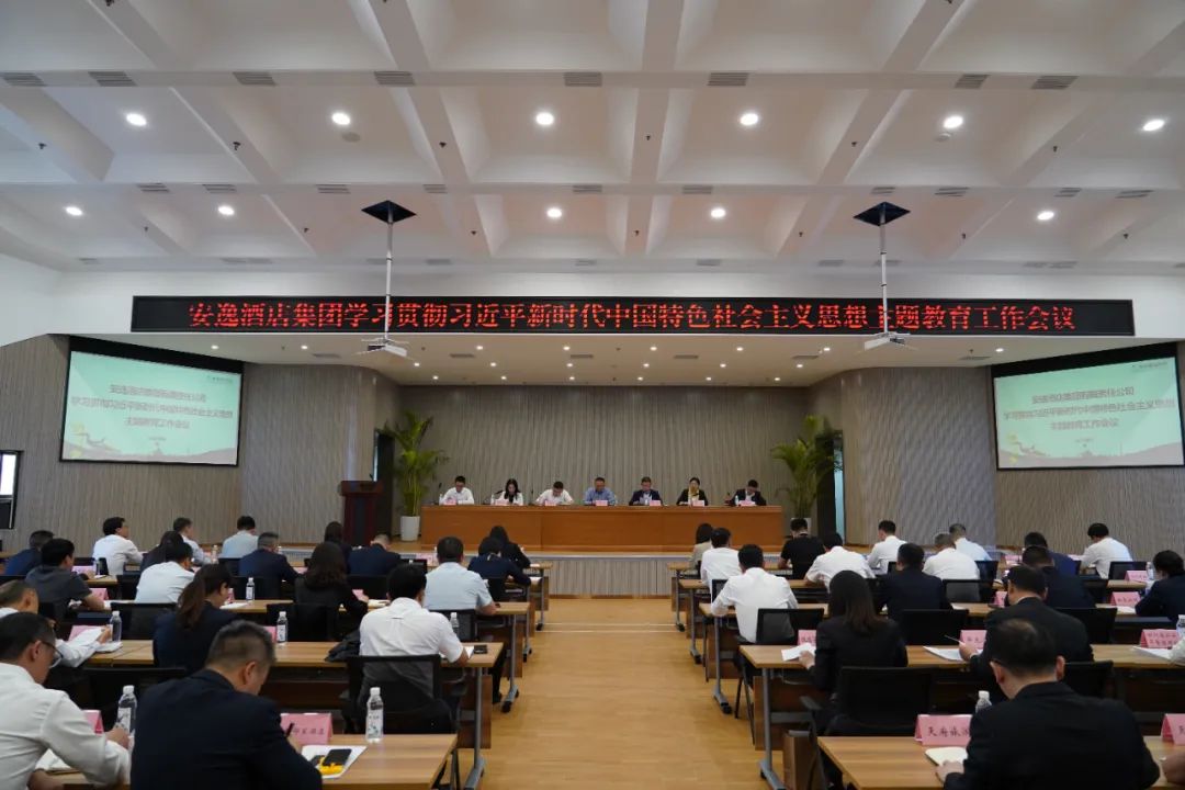 安逸酒店集團(tuán): 夯實(shí)理論根基 凝聚核心力量——有力推進(jìn)主題教育走深走實(shí)
