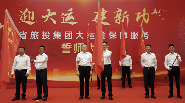 省尊龍凱時集團舉行大運會保障服務(wù)誓師大會