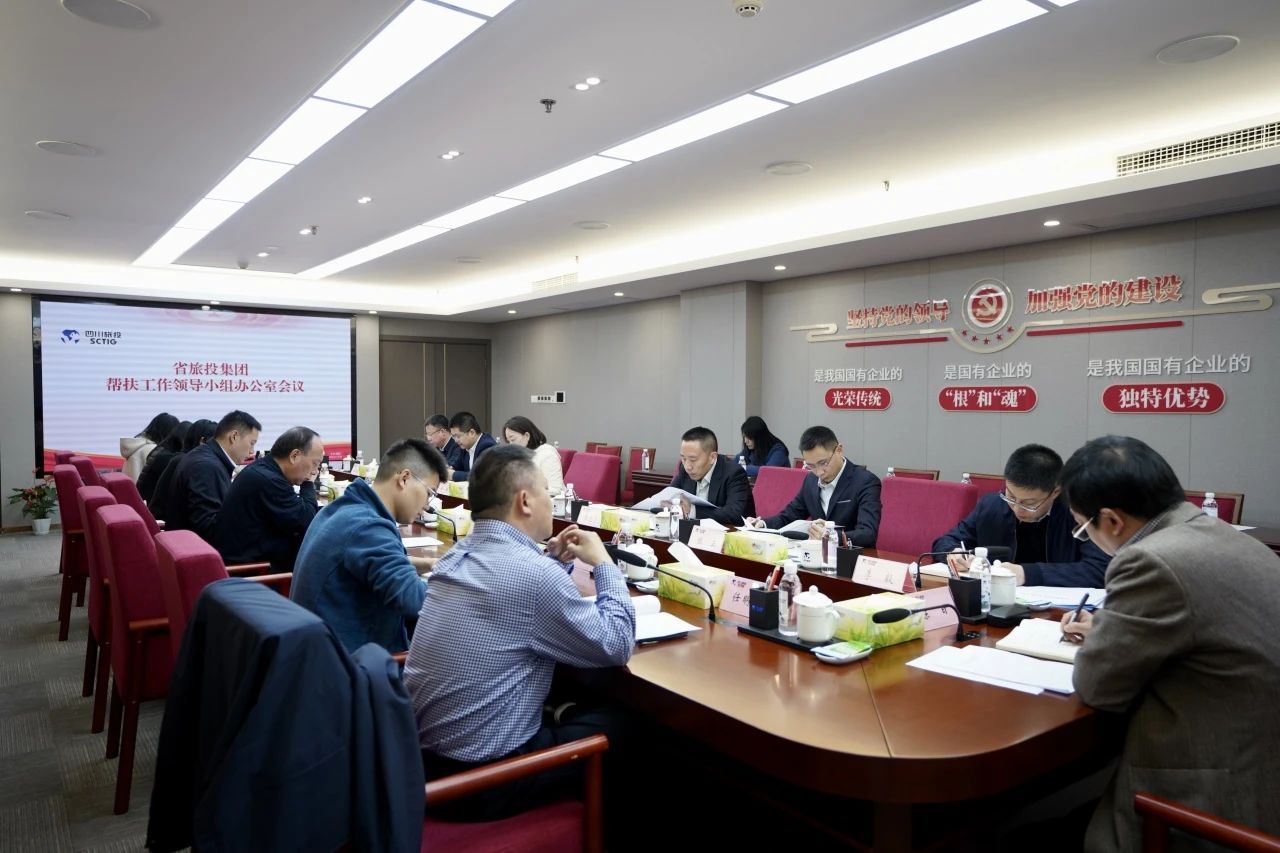 省尊龍凱時集團召開幫扶工作領導小組辦公室會議