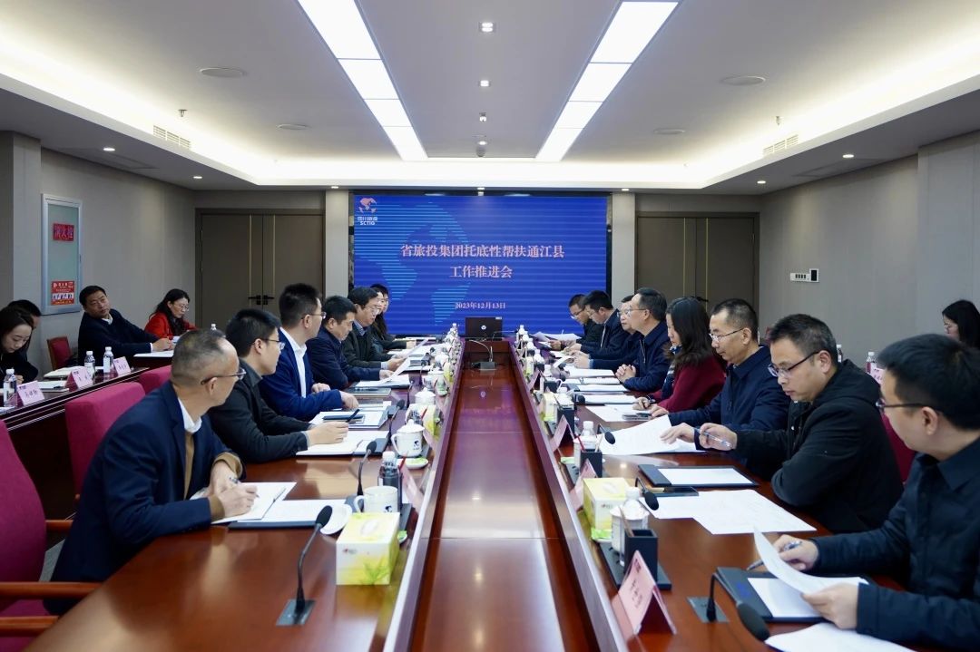 省尊龍凱時(shí)集團(tuán)召開托底性幫扶通江縣工作推進(jìn)會(huì)