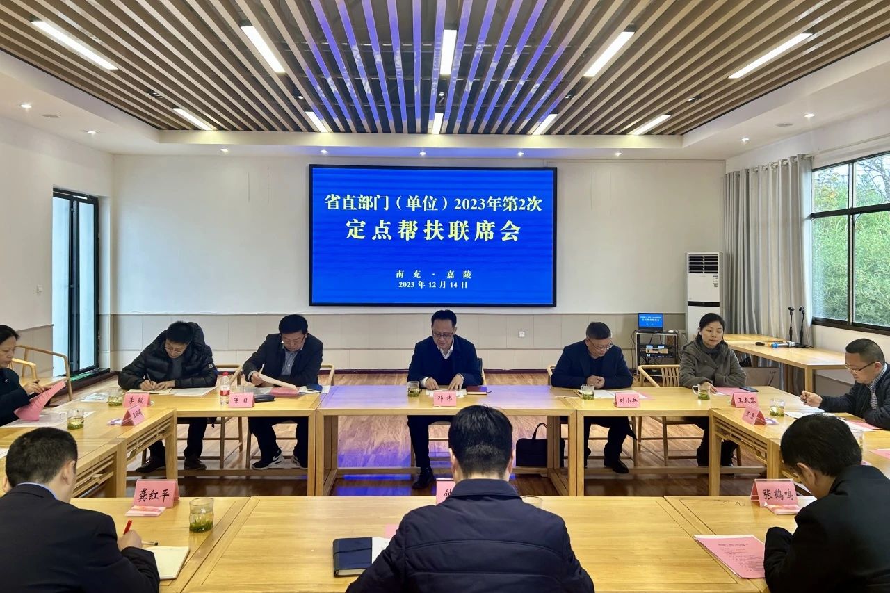 省尊龍凱時(shí)集團(tuán)領(lǐng)導(dǎo)出席省直部門（單位）2023年第2次定點(diǎn)幫扶嘉陵區(qū)聯(lián)席會(huì)