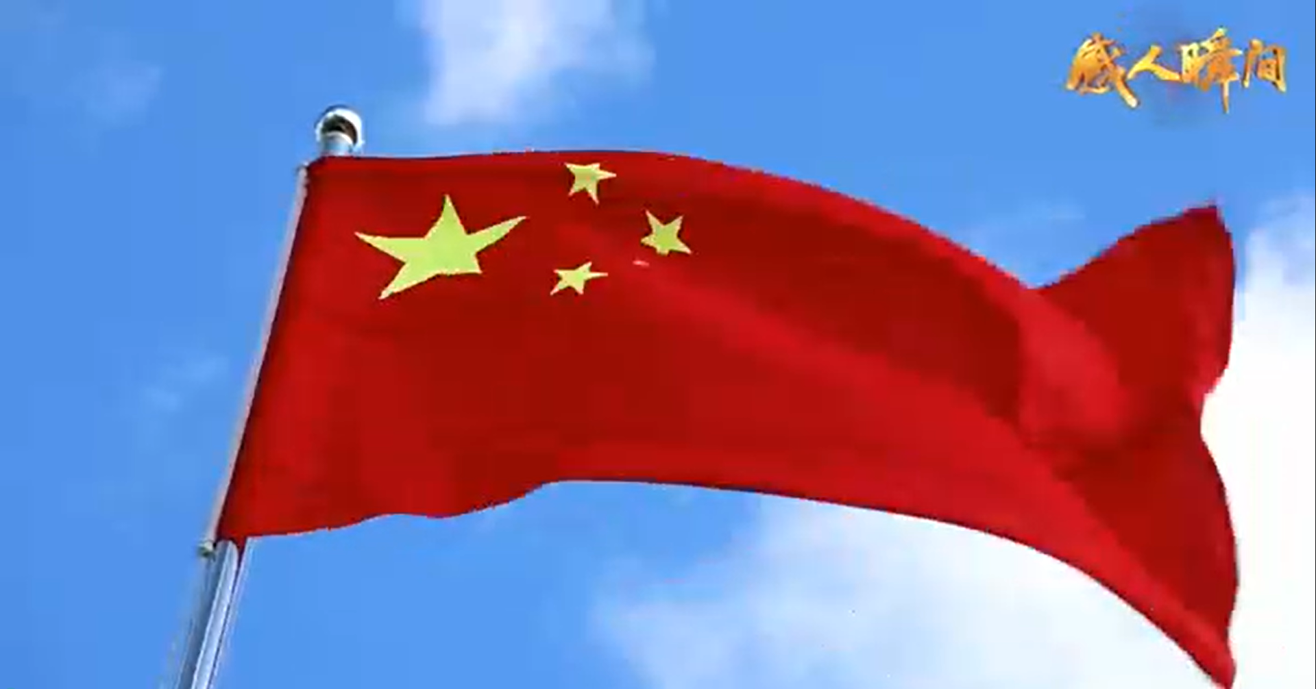 愛國主義教育主題微視頻-同在