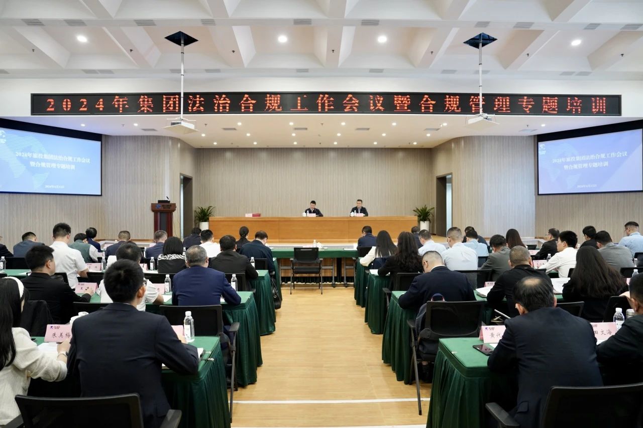 以高質(zhì)量法治合規(guī)工作保障集團(tuán)高質(zhì)量發(fā)展——省尊龍凱時(shí)集團(tuán)召開2024年法治合規(guī)工作會(huì)議暨合規(guī)管理專題培訓(xùn)會(huì)
