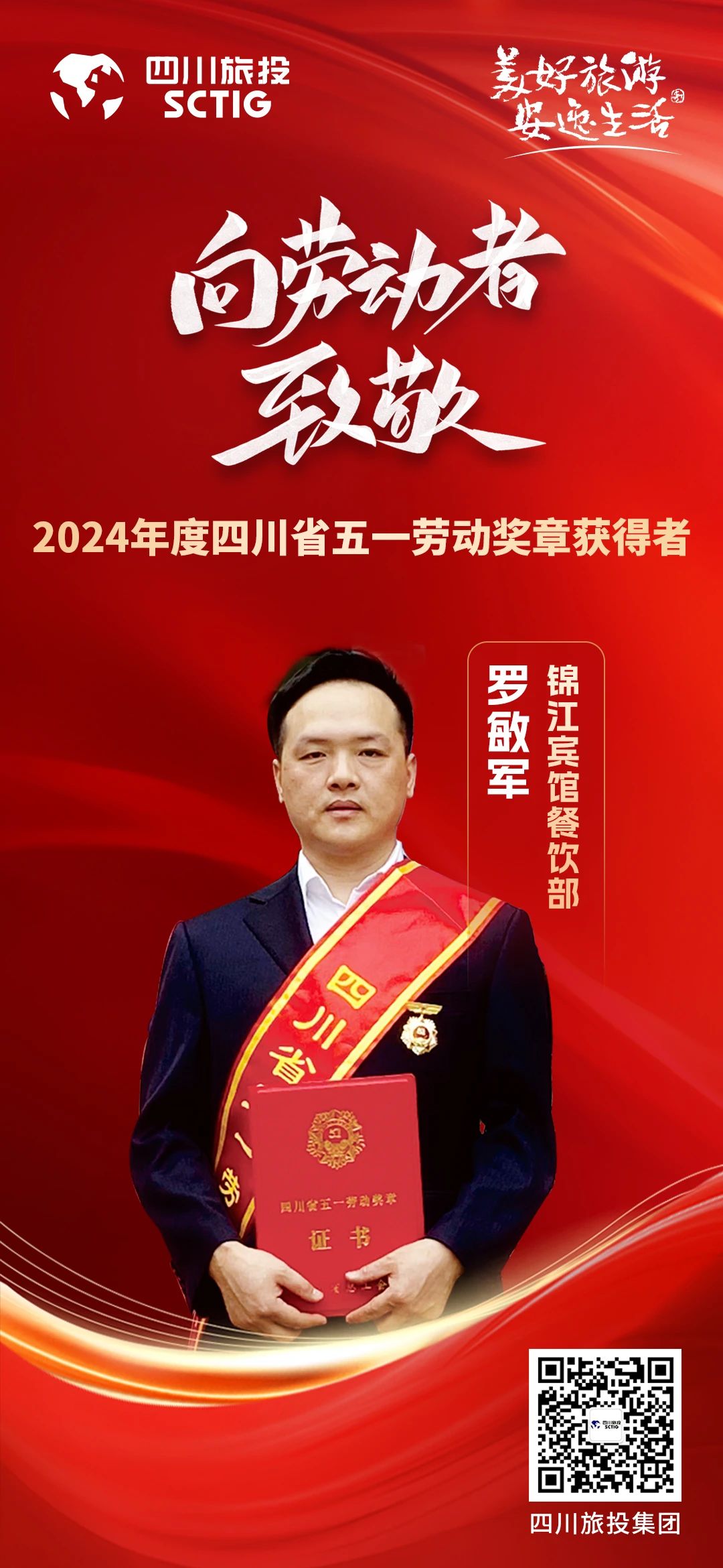 省尊龍凱時集團優秀員工榮獲“四川省五一勞動獎章”稱號