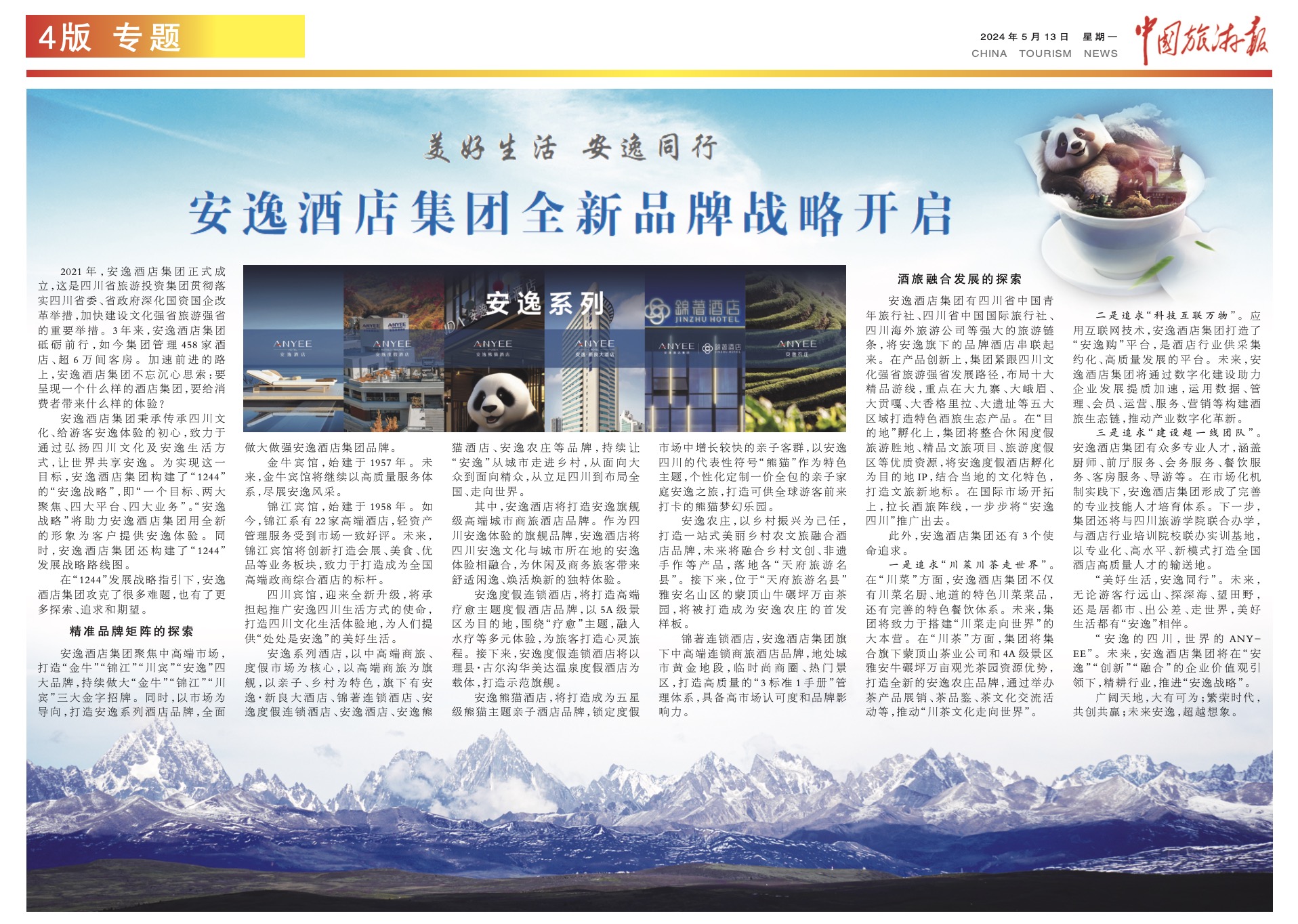 中國旅游報 | 美好生活 安逸同行 安逸酒店集團全新品牌戰略開啟