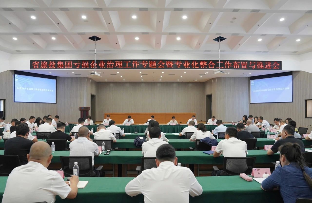 省尊龍凱時集團召開虧損企業治理工作專題會暨專業化整合工作布置推進會議
