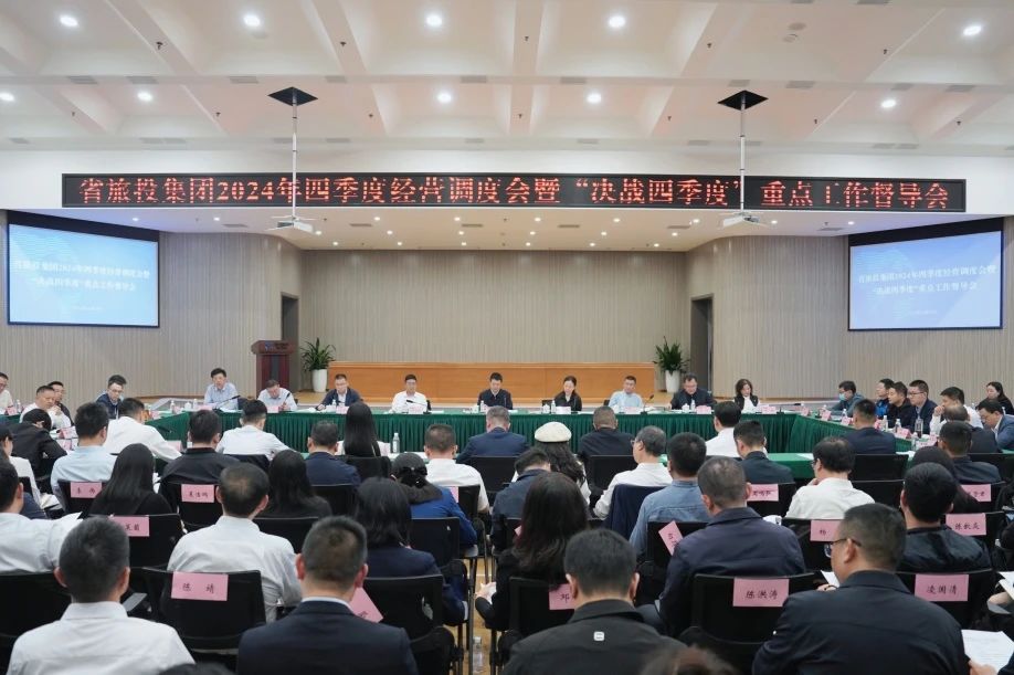 省尊龍凱時集團召開2024年四季度經營調度會暨“決戰四季度”重點工作督導會