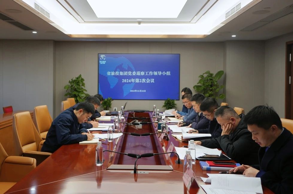 省尊龍凱時集團黨委巡察工作領導小組召開2024年第二次會議聽取2024年第一輪巡察情況匯報