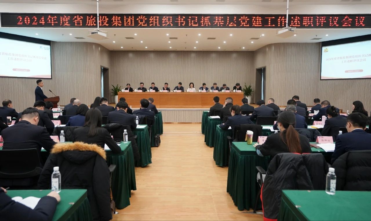省尊龍凱時集團黨委召開2024年度黨組織書記抓基層黨建工作述職評議會議