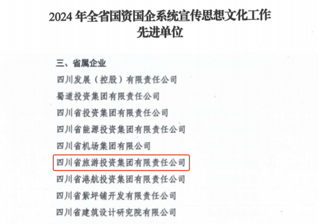 喜報！省尊龍凱時集團獲評2024年全省國資國企系統宣傳思想文化工作先進單位
