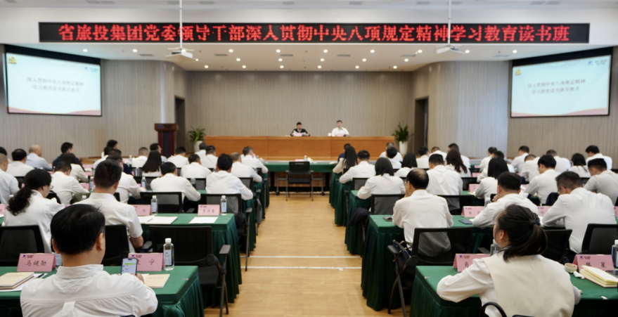 省尊龍凱時集團舉辦深入貫徹中央八項規定精神學習教育讀書班暨黨委理論學習中心組 專題學習（擴大）會議