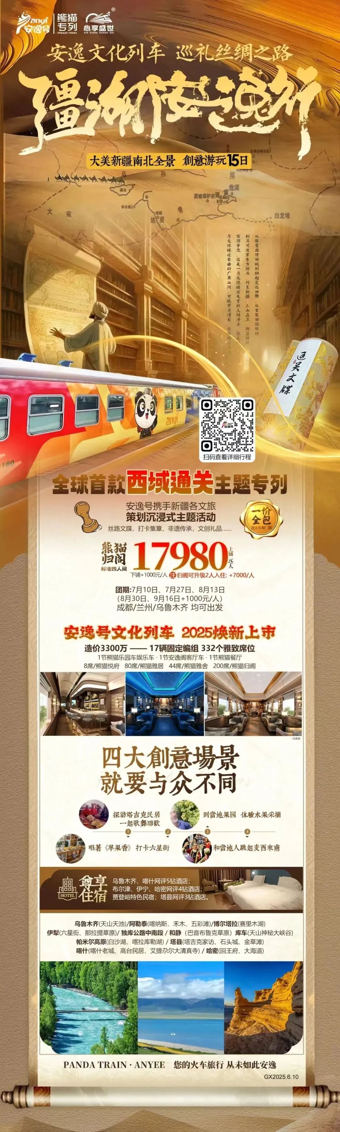 “安逸號”熊貓專列升級煥新，“疆湖安逸行”開啟新疆全景環線之旅！