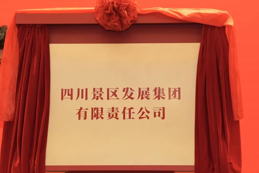 四川尊龍凱時集團旗下四川景區發展集團揭牌成立!